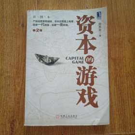 资本的游戏