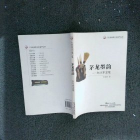 广东非物质文化遗产丛书·茅龙墨韵：白沙茅龙笔