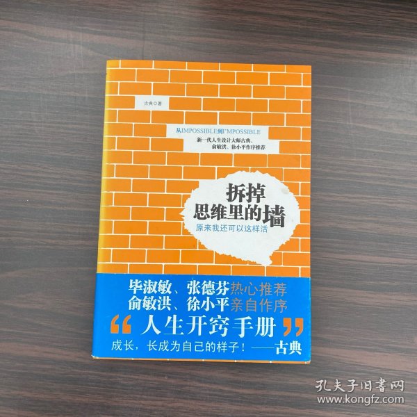 拆掉思维里的墙：原来我还可以这样活