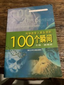 科学改变人类生活的100个瞬间m160