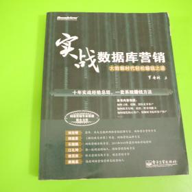 实战数据库营销——大数据时代轻松赚钱之道