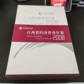 江西省经济普查年鉴2008（一套3册）（ 带涵套）