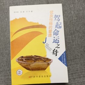 驾起命运之舟：优良性格的塑造