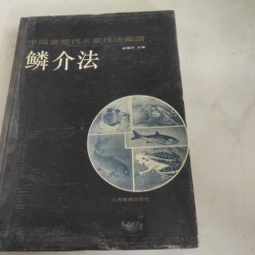 中国画历代名家技法图谱.花鸟编.鳞介法