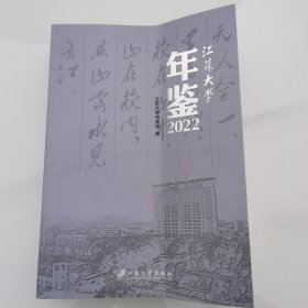 江苏大学年鉴2022