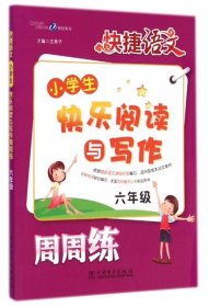 快捷语文·小学生快乐阅读与写作周周练：六年级