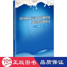 中國奶業(yè)競爭力影響因素及提升策略研究 農(nóng)業(yè)科學(xué) 劉秀娟