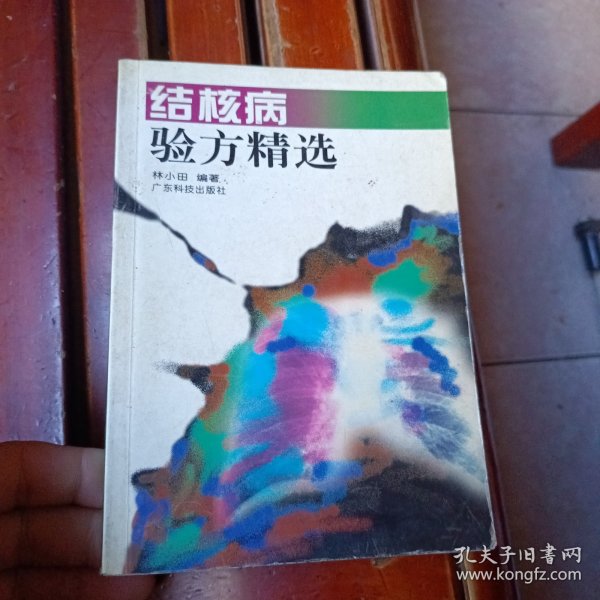 结核病验方精选