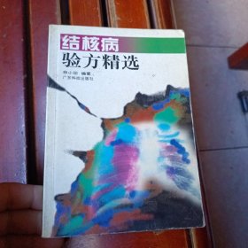 结核病验方精选