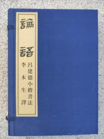 论语 吕建德小楷书法 李木生译（线装  ）