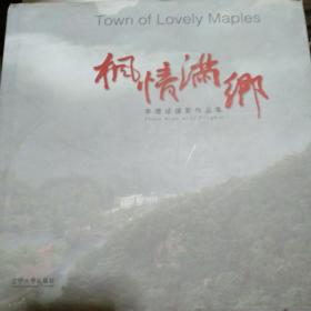 楓情滿鄉(xiāng)
