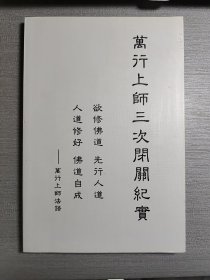 万行上师闭关纪实.