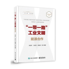 一带一路工业文明一带一路工业文明:能源合作 【正版九新】