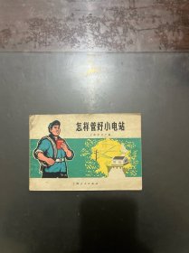 怎样管好小电站 1971年一版一印