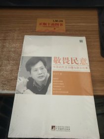 敬畏民意：中国的民主治理与政治改革