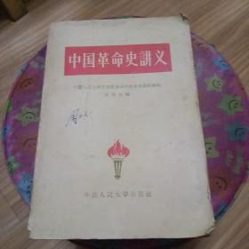 中国革命史讲义 中国人民大学