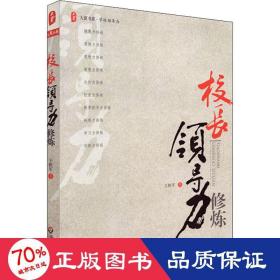 校长力修炼 教学方法及理论 王铁军 新华正版