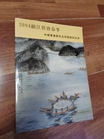 2004浙江佳宝春季：中国书画艺术品拍卖会拍品选  活页本15张