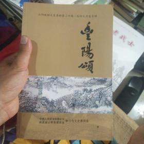 丰阳颂(山阳政协文史资料第二十辑、西部大开发专辑