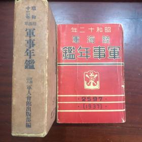 满铁史料满洲国 陸海軍軍事年鑑. 昭和12年《陆海军军事年鉴》昭和12年 军人会馆出版部 编 军人会馆出版部