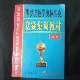 华罗庚数学奥林匹克竞赛集训教材（初中）