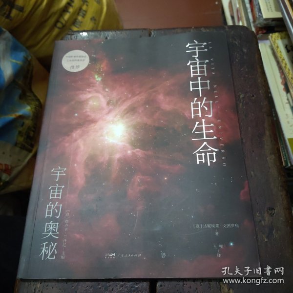 宇宙的奥秘：宇宙中的生命（给孩子的科普百科，零基础入门天文学！铜版全彩印刷，精选170+NASA、欧空局珍藏图片）