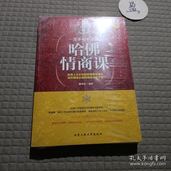 一生不可不读的哈佛情商课