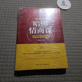 一生不可不读的哈佛情商课