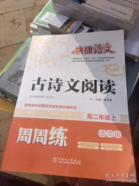 快捷语文 古诗文阅读周周练：高二年级上（活页版）