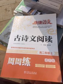 快捷语文 古诗文阅读周周练：高二年级上（活页版）