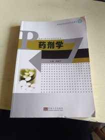 药剂学(高等医药院校药学专业教材)