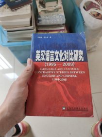 英汉语言文化对比研究：1995-2003