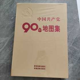 中国共产党90年地图集