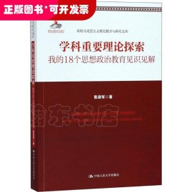 学科重要理论探索——我的18个思想政治教育见识见解（高校马克思主义理论教学与研究文库）