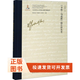 《卡爾·馬克思》博古譯本考