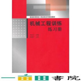 机械工程训练练习册刘元义清华大学9787302266105