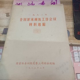 一九八二年全国游泳训练工作会议材料选编