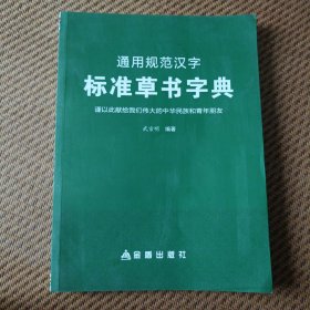 标准草书字典