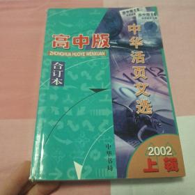 中华活页文选.2002年.下辑：高中版合订本