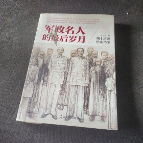 军政名人的最后岁月