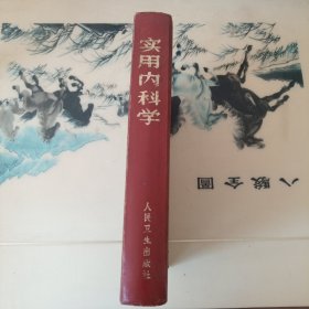 实用内科学 人民卫生出版社