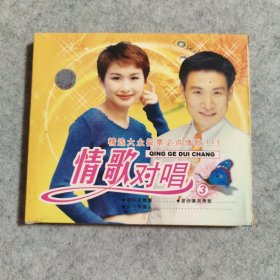 【CD】情歌对唱3，精选大众投票必点情歌