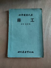 科學圖書大庫--- 藤工