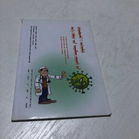 新型冠状病毒感染防护（蒙文版）