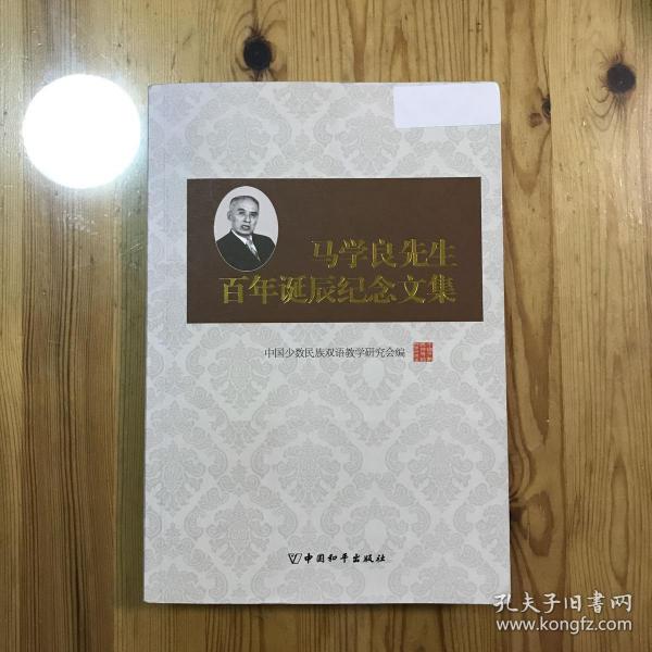 马学良先生百年诞辰纪念文集 : 1913~2013