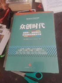 众创时代：互联网+、物联网时代企业创新完整解决方案