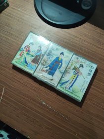 磁带 越剧 红楼梦一二三