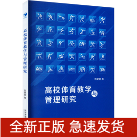 高校体育教学与管理研究