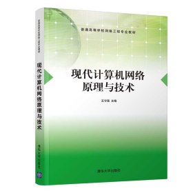 现代计算机网络原理与技术