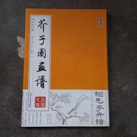 墨点字帖芥子园画谱（白话文版） 翎毛花卉谱